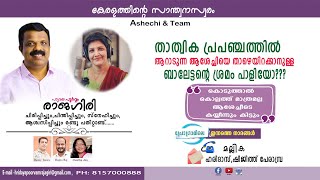 താത്വിക പ്രപഞ്ചത്തില്‍ ആറാടുന്ന ആശേച്ചിയെ താഴെയിറക്കാനുള്ള ബാലേട്ടന്റെ ശ്രമം പാളിയോ [upl. by Ahsiaa]