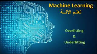 L27 Overfitting part 1  الإفراط في التدريب جزء 1 [upl. by Nibram]