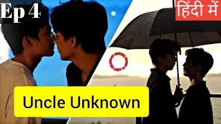 Uncle Unknown Ep 4 Hindi ExplanationNew Taiwanese BL series Hindi Explanation blseries [upl. by Louls]