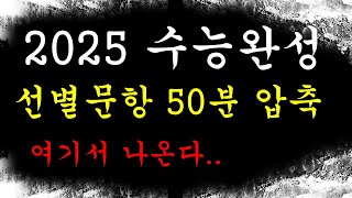 quot2025 수능 수학quot 여기서 나온다 수능완성 선별 50분컷  고정댓글 참고 [upl. by Acinahs461]