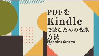 【実用】PDFをKindleで読むための変換方法 [upl. by Ahsienor986]