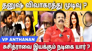 தனுஷ் ஜஸ்வர்யா விவாகரத்து முடிவு சுசித்ராவை இயக்கும் நடிகை  Valaipechu Anthanan interview [upl. by Wiatt]