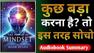 कुछ बड़ा करना है तो इस तरह सोचो  The Power of Mindset by Book Read  Audiobook [upl. by Phelips741]