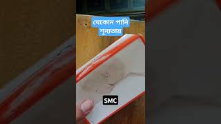 SMC ORsalineN  পানি শূণ্যতায়  shorts short youtube youtubeshorts smc sabujvlogs [upl. by True]