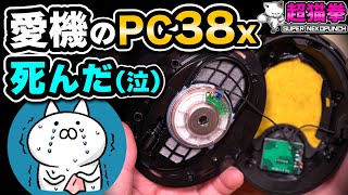 最愛のPC38Xが死亡→ 感謝の分解修理？ 超猫拳のゆるいやつ [upl. by Lebama404]