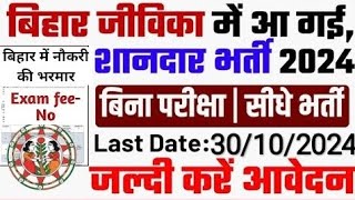 Bihar Jeevika New Vacancy 2024  Bihar Jeevika Vacancy 2024 Online Apply  Bihar New Vacancy 2024 [upl. by Marpet]