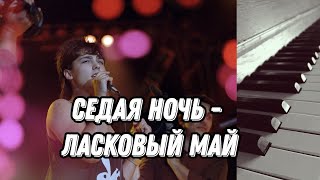 Седая ночь  Ласковый май Piano cover [upl. by Jahncke807]