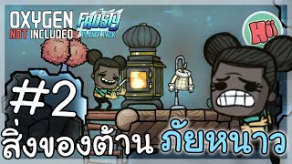 สิ่งจำเป็นสำหรับการอยู่รอดบนดาวเยือกแข็ง  Ep2  Oxygen Not Included  The Frosty Planet [upl. by Clarissa]