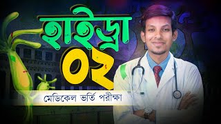 হাইড্রা ০২  DMC Dreamers Admission Aid  Dr Tofael Ahmed [upl. by Kamerman946]