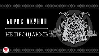 БОРИС АКУНИН «НЕ ПРОЩАЮСЬ»1 глава целиком Аудиокнига Читает Александр Клюквин [upl. by Toney]