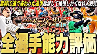 無料10連で当たった選手本当に継承して大丈夫？アニバーサリー第1弾全選手能力徹底評価＋最強ランキング！【プロスピA】【プロ野球スピリッツa】 [upl. by Westbrooke]