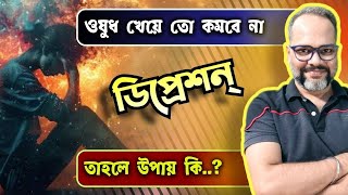 মানসিক রোগ বা ডিপ্রেশন থেকে বাঁচার বাস্তব উপায়  Mental Health  Depression Treatment [upl. by Yht870]