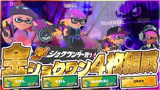 【イベマ】もぅ最高っ！！金ショクワンバッチ4人でショクワン祭り！ [upl. by Cruickshank]