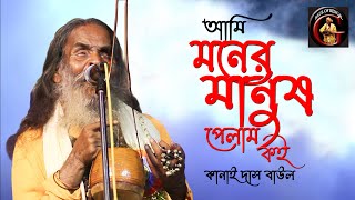 বাউল গান  আমি মনের মানুষ পেলাম কই  Kanai Das Baul  কানাই দাস বাউল  ভবা পাগলার গান [upl. by Caldeira]