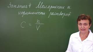 4Молярность и нормальность растворов Подготовка к олипиадам по химии 89 класс [upl. by Jutta]