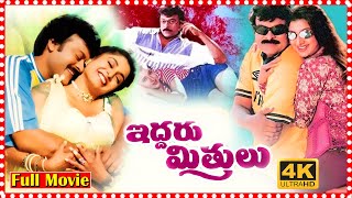 Iddaru Mithrulu Full Length Movie  Chiranjeevi  Ramya Krishna  Sakshi Shivanand  TFC Movies Adda [upl. by Eigla136]