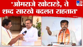 RanaJagjitSing Patil  भाजप आमदार राणाजगजीतसिंह पाटील यांचे ओमराजे निंबाळकर यांना प्रतिउत्तर [upl. by Dannica]