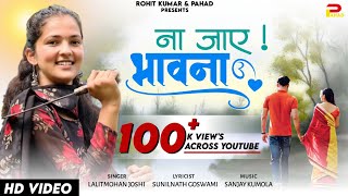 NA JAAYE BHAWANA  ना जाए भावना  New KUMAONI Song  LALIT MOHAN  SANJAY  SUNILNATH  rkbhai05 [upl. by Eikin]