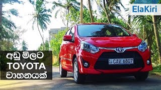 Toyota Wigo Review Sinhala from ElaKiricom [upl. by Mharba723]