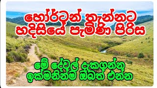 හෝර්ටන් තැන්නට හැදිසියේ පැමිණි පිරිස ඉක්මන් කරන්න ඔබත් මේවා දෑසින් දැකගන්න  siwhela foundation [upl. by Lanette]