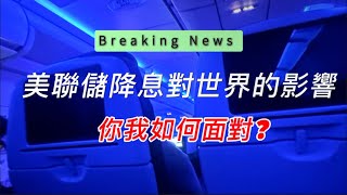 美聯儲降息對我們有何影響 ｜美國經濟 ｜ 通膨 ｜ 失業率 ｜ 全球金融 ｜美元匯率 ｜黃金 ｜人民幣 [upl. by Rama]