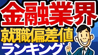 【メガバンク最強！？】金融業界の就職偏差値ランキング  年収ブラック度も調査しました！  農林中央金庫りそな銀行三井住友信託銀行商工中金信金中央金庫日本政策金融公庫【就活転職】 [upl. by Saalocin]