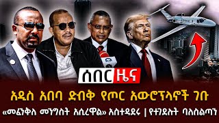 ሰበር ዜና  አዲስ አበባ ድብቅ የጦር አውሮፕላኖች ገቡ  «መፈንቅለ መንግስት አሲረዋል» አስተዳደሩ  የተገደሉት ባለስልጣን Ethiopian News [upl. by Pia]