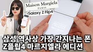 삼성 역사상 가장 간지나는 폰 갤럭시Z플립4 메종 마르지엘라 에디션 최초 언박싱 [upl. by Alyl]