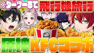 【女研ダーツの旅】ダーツ1本でとんでもないところに行ったんだがwww【KFC】【原神】 [upl. by Hallam]