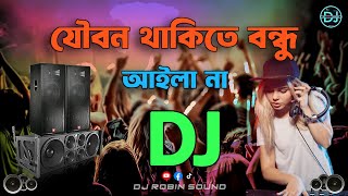 যৌবন থাকিতে বন্ধু আইলানা dj  Jobon Thakite Bondhu Ailana Dj  Pejent By  Dj Robin Sound [upl. by Erdrich850]