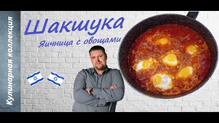 Шакшука Яичница с овощами Израильская кухня [upl. by Melton]