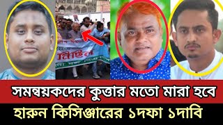 সমন্বয়ক নিষিদ্ধের আন্দোলনে হারুন কিসিঞ্জার  ১ দফা ১ দাবি ঘোষণা  পালিয়েছে সারজিস ও হাসানত [upl. by Brieta863]