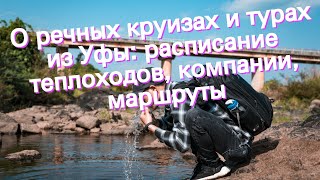 О речных круизах и турах из Уфы расписание теплоходов компании маршруты [upl. by Ednew493]