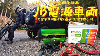 【JB23車中泊仕様】 JB23にLFPサブバッテリー REDODOリン酸鉄リチウムイオンバッテリー 自作大容量ポタ電 ジムニー電源車両化計画① [upl. by Ydissahc]