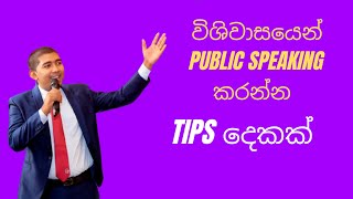 Building confidence for Public Speaking Public speaking in Sinhala [upl. by Nirb]