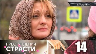 Преступления страсти 14  Настойчивый поклонник [upl. by Selym]