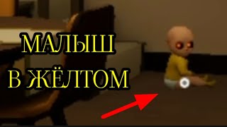 МАЛЫШ СТАЛ ДЬЯВОЛОМ  2 Часть  The Baby In Yellow [upl. by Airual543]