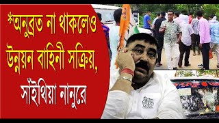 Birbhum অনুব্রত না থাকলেও quotউন্নয়ন বাহিনীquot Unnayan Goons সক্রিয় সাঁইথিয়া নানুরে  Bangla News [upl. by Elfreda]