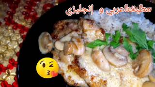 بيكاتا دجاج و مشروم Mushroom Chicken Piccata [upl. by Frohne]