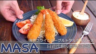 Super酥脆日式炸蝦amp優格美乃塔塔醬ebi fry amp yogurt tartar sauce  MASAの料理ABC [upl. by Bidget63]