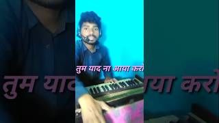 तुम याद ना आया करोTum yad Na aaya Karo [upl. by Montague]