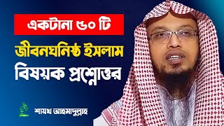 sheikh ahmadullah waz  sheikh ahmadullah new waz 2020  Questions and Answers live  আহমাদুল্লাহ [upl. by Hay441]