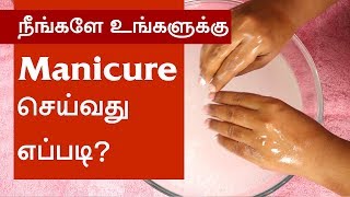 How to manicure at home   Easy Steps To Do A Perfect Manicure At Home  Tamil Beauty Tv [upl. by Genesia113]