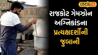 Rajkot news  ફાયર સેફ્ટીના અભાવના કારણે ગયો 27 લોકોનો જીવ ઘટનાના સાક્ષીએ ઉઠાવ્યા સવાલ  local18 [upl. by Ahsineb830]