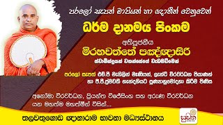 ධර්ම දානමය පිංකම  Suwatha Live [upl. by Kciregor]