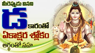 Ekakshara Telugu Padyalu  ఏకాక్షర తెలుగు పద్యాలు  Padyalu Bhavalu  SWADHARMAM [upl. by Nelaf176]