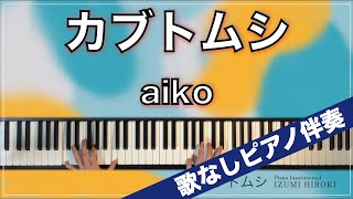 【歌なしピアノ伴奏】カブトムシ  aiko【歌詞付き】※楽譜あり [upl. by Valentino90]