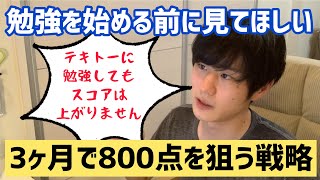 短期間でTOEICを300点アップさせるためにまずやるべき事 [upl. by Vickey106]