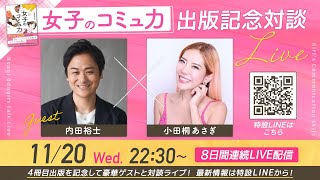 女子とコミュ力出版記念対談【豪華対談の4日目】18年で10000人の魅力を引き出したメイク教室 BIJUKU 創始者 内田裕士さん [upl. by Aneekal737]