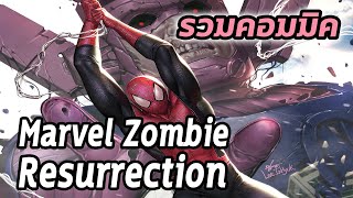 เหล่าฮีโร่มาเวลกลายเป็นซอมบี้ Marvel Zombie Resurrection ฉบับเต็ม Comic World Daily [upl. by Knut]